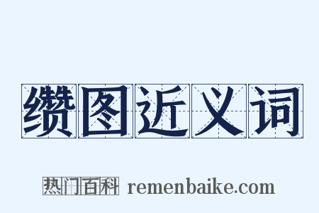 缵图近义词是什么意思的图片